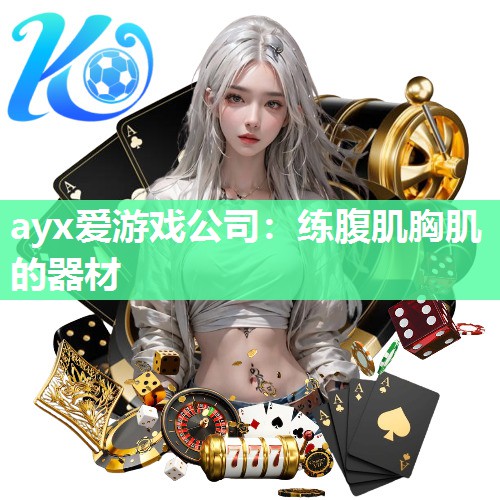 ayx爱游戏公司：练腹肌胸肌的器材