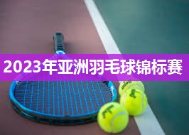 2023年亚洲羽毛球锦标赛