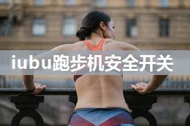 iubu跑步机安全开关