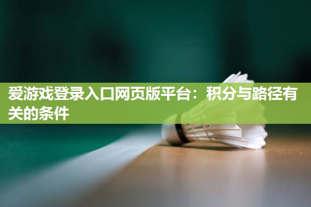 爱游戏登录入口网页版平台：积分与路径有关的条件