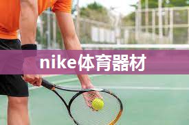 nike体育器材