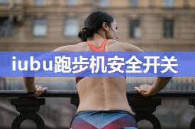 iubu跑步机安全开关