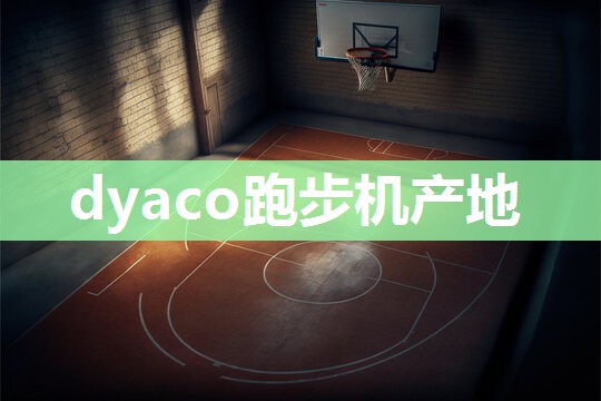 dyaco跑步机产地