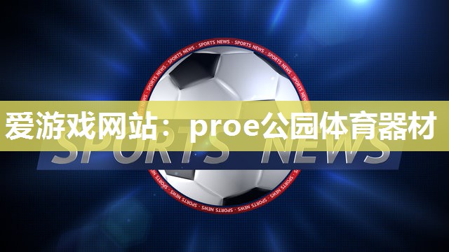 proe公园体育器材