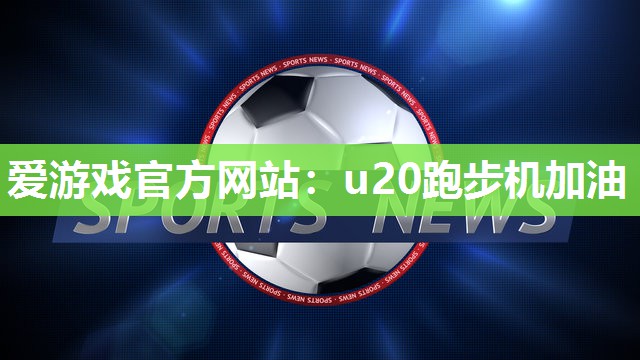 u20跑步机加油