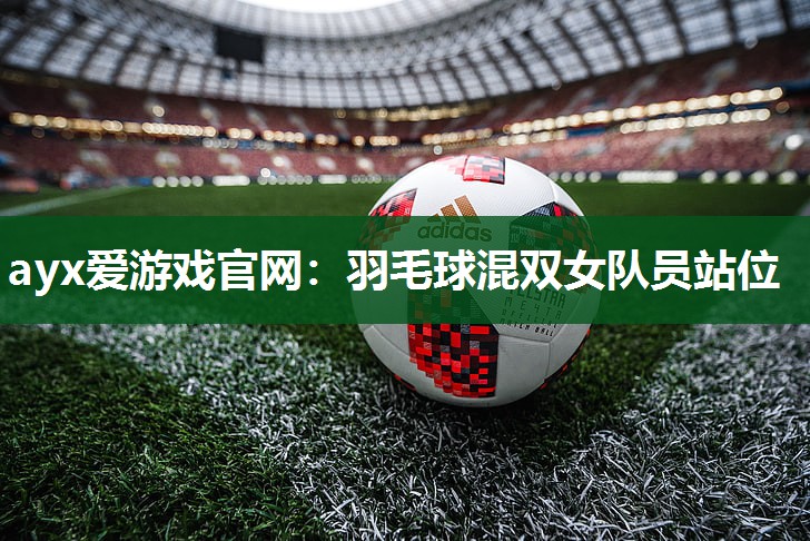 羽毛球混双女队员站位