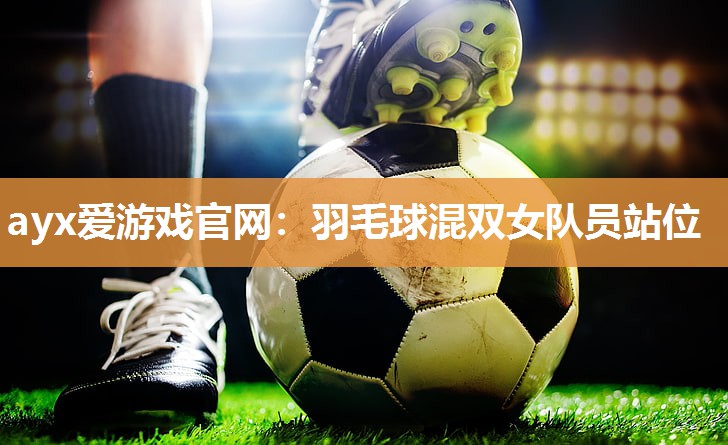 羽毛球混双女队员站位