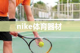 nike体育器材