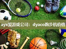 dyaco跑步机价格