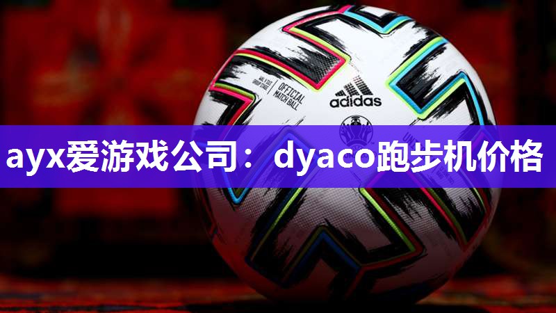 dyaco跑步机价格