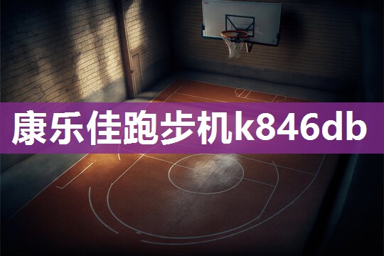 康乐佳跑步机k846db